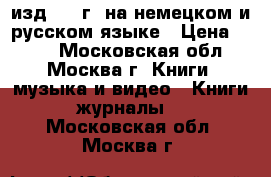 Buchenwald изд.1960г. на немецком и русском языке › Цена ­ 500 - Московская обл., Москва г. Книги, музыка и видео » Книги, журналы   . Московская обл.,Москва г.